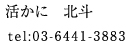 活かに　北斗　tel：03-6411-3883