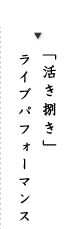 活き捌きライブパフォーマンス