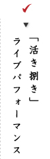 活き捌きライブパフォーマンス