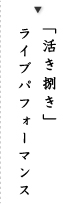 活き捌きライブパフォーマンス