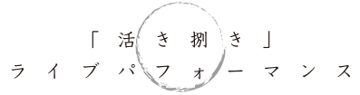 「活き捌き」ライブパフォーマンス